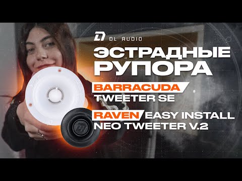 Видео: ОБЗОР НА НОВИНКИ ОТ DL AUDIO |  Barracuda Tweeter SE и  Raven Easy Install Neo Tweeter V.2