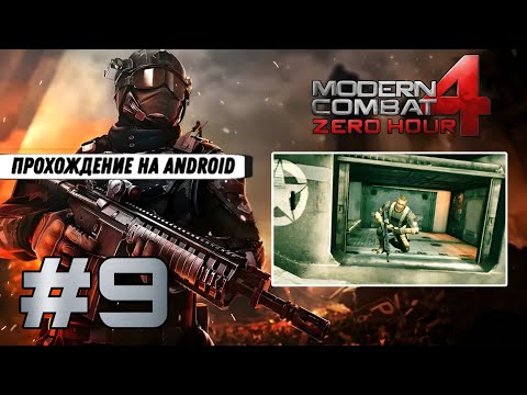 Видео: УДАР МОЛОТА ➤ Modern Combat 4: Zero Hour #9 (Прохождение на Android, на русском)