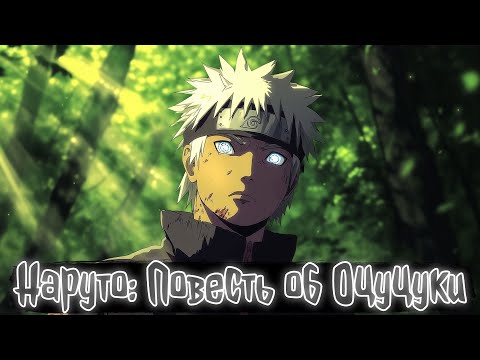 Видео: Наруто Повесть об Оцуцуки | Наруто Альтернативный сюжет