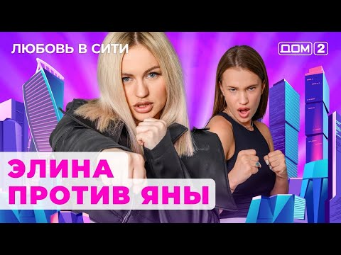 Видео: ДОМ-2. Любовь в сити (эфир от 13.10.2024)