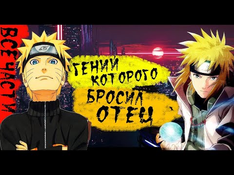 Видео: #НАРУТО ВСЕ ЧАСТИ | ГЕНИЙ КОТОРОГО БРОСИЛ ОТЕЦ | НАРУТО АЛЬТЕРНАТИВНЫЙ СЮЖЕТ