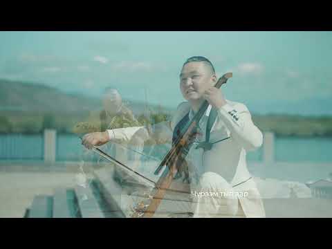 Видео: «Чүрээм тып аар» - инструментальная версия