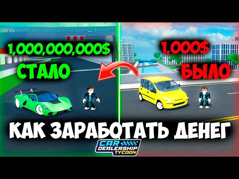 Видео: КАК БЫСТРО ЗАРАБОТАТЬ ДЕНЕГ И ПРОКАЧАТЬСЯ! | Car Dealership Tycoon!