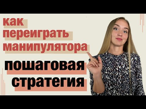 Видео: Как влюбить манипулятора, который убегает