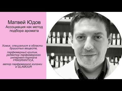 Видео: Выбор аромата через эмоцию  ( аромат-ассоциация-эмоция) часть 1