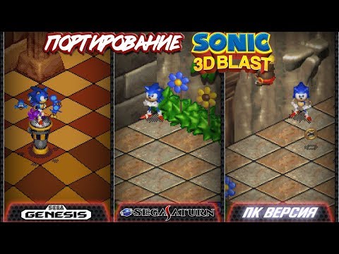 Видео: Различные версии Sonic 3D Blast | Портирование