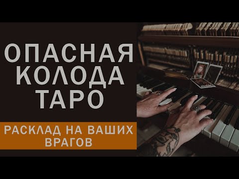 Видео: ТАРО НОЧНОГО СОЛНЦА: КТО ЗАДУМАЛ ЗЛО ПРОТИВ ВАС?