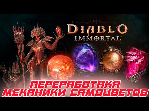 Видео: Diablo Immortal -  Переработка механики легендарных самоцветов