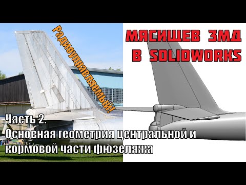 Видео: Мясищев 3МД в Solidworks. Часть 2. Основная геометрия носовой и кормовой части фюзеляжа.