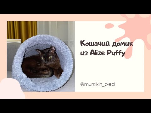 Видео: Кошачий домик из Alize Puffy/ Кошачья лежанка из Alize Puffy