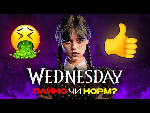 Видео: ТрешОгляд серіалу Wednesday I Тікток забайтив на лайно? Без спойлерів!