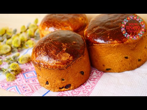 Видео: БАБУШКА РАССКАЗАЛА ВСЕ СЕКРЕТЫ ПРИГОТОВЛЕНИЯ ИДЕАЛЬНЫХ КУЛИЧЕЙ!ВКУСНОПРОСТОИДОСТУПНО