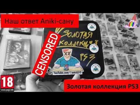 Видео: Наш ответ Aniki-Сану. Золотая коллекция PS3.