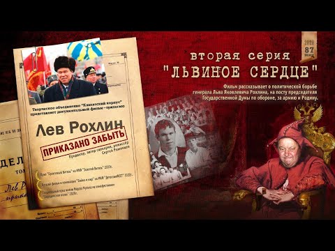 Видео: Лев Рохлин  Приказано забыть  2 серия Львиное сердце