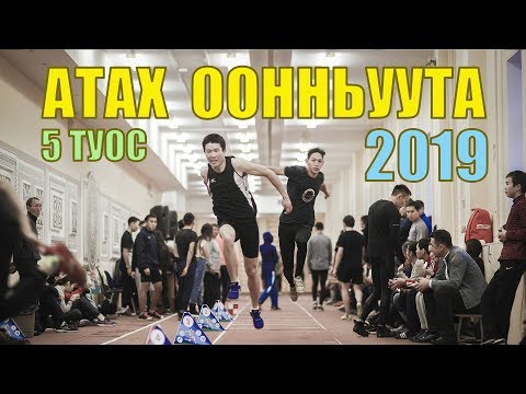 Видео: АТАХ ООННЬУУТА (ЯКУТСКИЕ ПРЫЖКИ) - 5 туос / 2019 / GELIXMAX