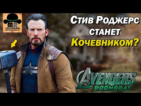 Видео: 😎 Новые подробности о Капитане Америка в Мстителях: Судный День