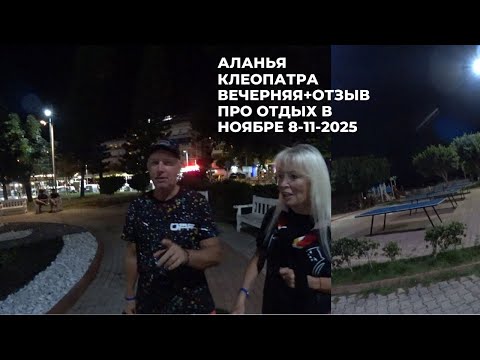 Видео: ВЕЧЕР 8 НОЯБРЯ АЛАНЬЯ ТЕПЛО ИДЕМ НА КЛЕОПАТРУ ИНТЕРВЬЮ СО ЗРИТЕЛЯМИ ПРО ОТДЫХ В НОЯБРЕ