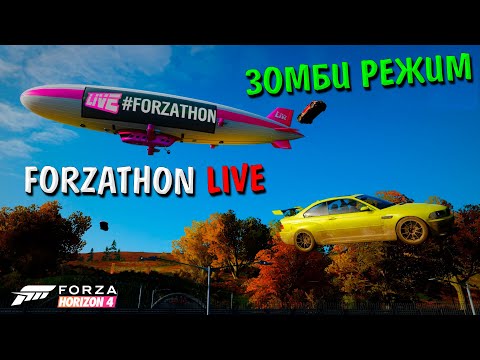 Видео: ЗОМБИ РЕЖИМ И FORZATHON LIVE В FORZA HORIZON 4!