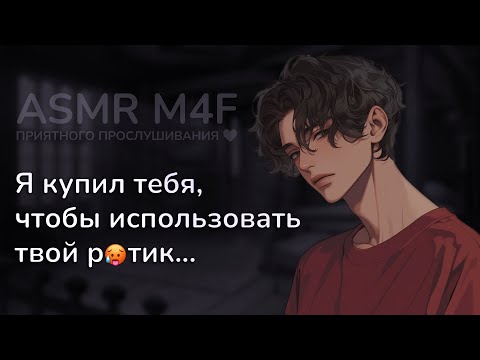 Видео: асмр | ТЕБЯ КУПИЛИ для удовольствий. Ты – всего лишь собственность [asmr m4f]