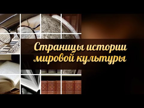 Видео: История мировой культуры. Передача 1. Первобытная культура