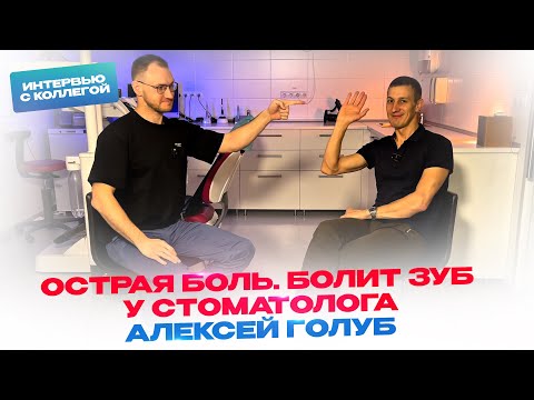 Видео: Острая боль. Болит зуб у стоматолога. Алексей Голуб и Стас Белоус Стоматолог Ульяновск