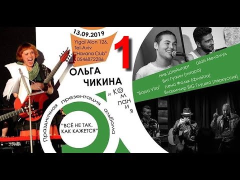 Видео: Ольга Чикина — «Все не так, как кажется». 1-е отделение.