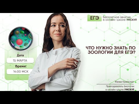 Видео: Что нужно знать по зоологии для ЕГЭ? | Биология ЕГЭ | Умскул