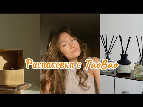 Видео: Распаковка посылки с TaoBao. Сравниваю цены на Wildberries и TaoBao. Где выгоднее покупать?