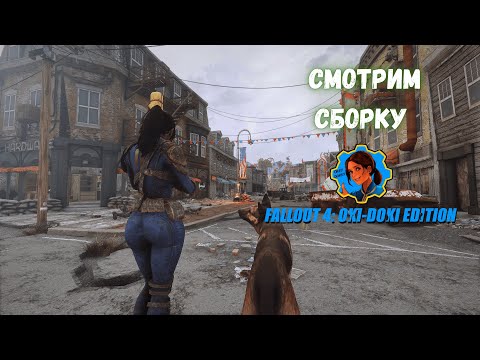 Видео: Смотрим на сборку Fallout4 OkiDoki.