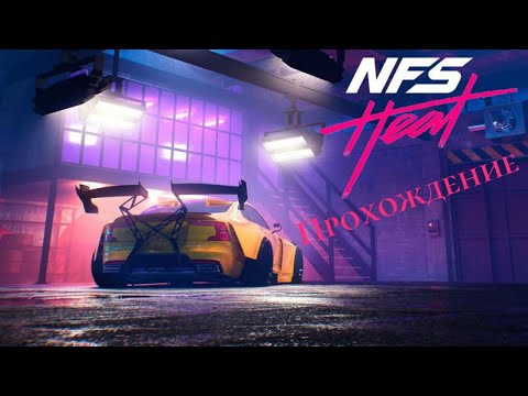 Видео: Need For Speed Heat [ПК] Прохождение [Без Комментариев] Часть 3