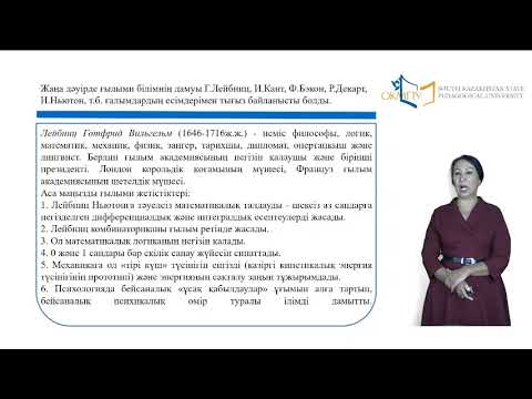 Видео: Жаңааеуропалық ғылым - ғылым тарихының классикалық кезеңі