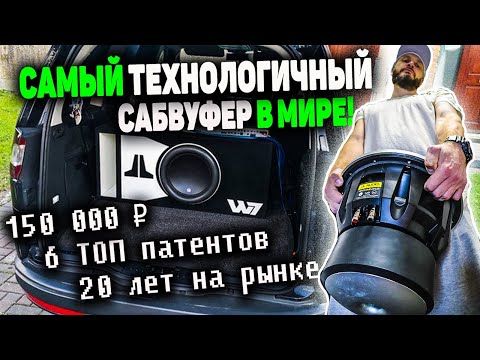 Видео: ЛЕГЕНДАРНЫЙ САБВУФЕР - JL Audio 13W7 | В чем его уникальность!