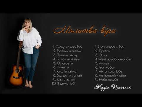 Видео: Надія Пасічник - альбом "Молитва віри" Авторські права