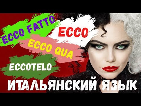 Видео: Что значит Слово "ECCO" в итальянском языке?
