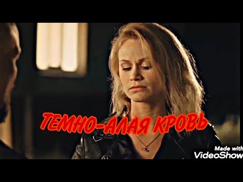 Видео: ТЕМНО-АЛАЯ КРОВЬ! КЛИП!