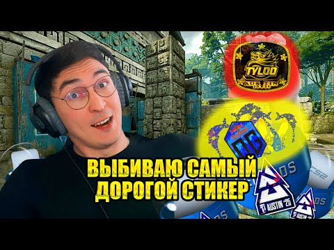 Видео: Смогу ли выбить самый ДОРОГОЙ стикер?