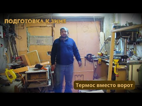 Видео: Неожиданный апгрейд мастерской! Ворота превратились в стену.