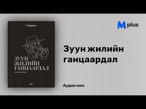 Видео: Зуун жилийн ганцаардал - Г.Г.Маркес (аудио номын дээж) | Zuun jiliin gantsaardal - Gabriel G Márquez