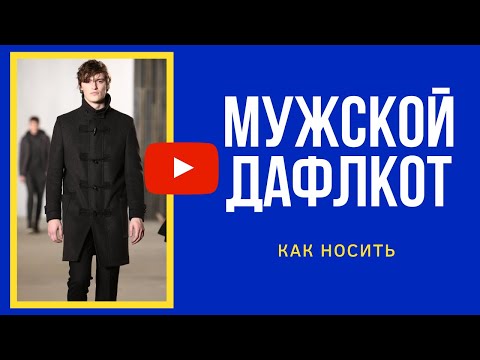 Видео: Как носить ДАФЛКОТ правильно // Мужской стиль