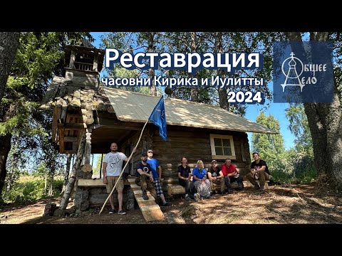 Видео: Общее Дело. Возрождение деревянных храмов Севера. Бабинская 2024. Часовня Кирика и Иулитты
