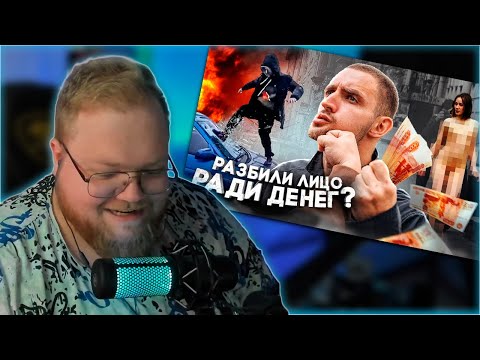 Видео: РЕАКЦИЯ T2x2: УДАРЬ МЕНЯ ЗА ДЕНЬГИ ! НА ЧТО ГОТОВЫ ЛЮДИ РАДИ ДЕНЕГ ?!