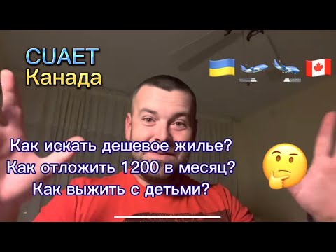 Видео: CUAET.Как выжить в Торонто?Как найти дешевое жилье?#канада #иммиграциявканаду #cuaet #AlexFilipov