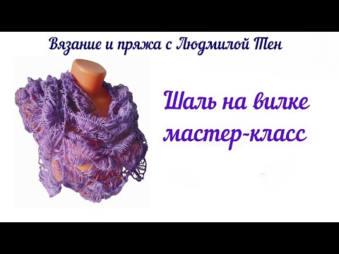 Видео: Шаль на вилке, мастер-класс (продолжение) #lusi_ten