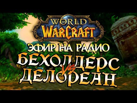 Видео: Бехолдерс vs Делореан. Запись радио Playzoom TV