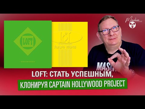Видео: LOFT: стать успешным, клонируя Captain Hollywood Project