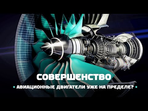 Видео: Авиационные двигатели уже достигли предела совершенства!?