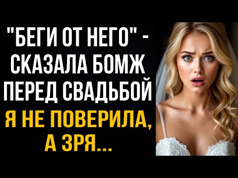 Видео: "Беги от него" - сказала бомж перед свадьбой. Я не поверила, а зря... Жизненные истории из жизни