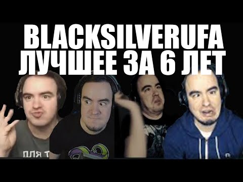 Видео: ЛУЧШЕЕ ЗА 6 ЛЕТ [BlackSilverUFA] #1/2
