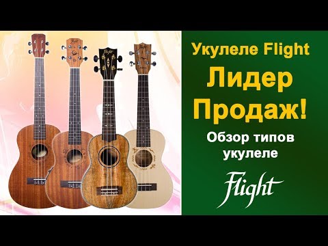 Видео: Укулеле FLIGHT - лидер продаж! Обзор типов укулеле