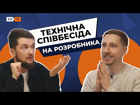 Видео: Як Проходить ТЕХНІЧНА Співбесіда на Вакансію Frontend-розробника | GoIT